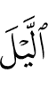 ночь