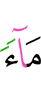 воду
