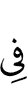 в