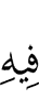 относительно неё