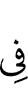 в