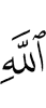 Аллаха