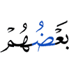 одни из них