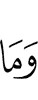 И что