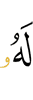к нему