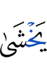 боится (Аллаха)