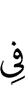 в