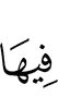 в них