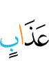 наказания
