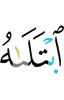 Он испытывает его