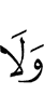 и не