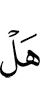 (Есть) ли