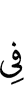 в