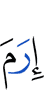 Ирамом,