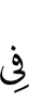 в