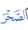 скалы