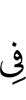 в