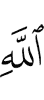 Аллаха