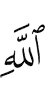 Аллах