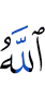 Аллах