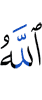 Аллах