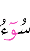 зло