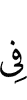 в