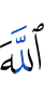 Аллах –