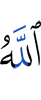 Аллах