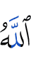 Аллах,