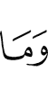 И не