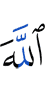 Аллаху