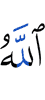 Аллах, –