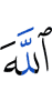 Аллах