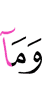 И что
