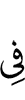 в