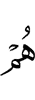 они –