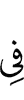 в