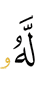 ему