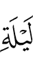 Ночь