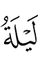 Ночь