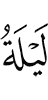 Ночь