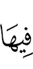 в неё