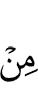 из (числа)