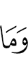 И не