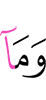 И не