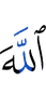 Аллаху