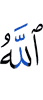 Аллах